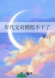 年代文对照组不干了类别穿越作者 秉白