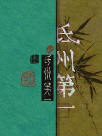 氐州第一笔趣阁