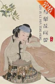 恰与梨花同梦无错版最新章节