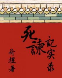 死谏的意思