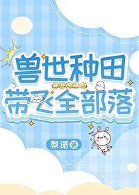 兽世种田带飞全部落最新章节