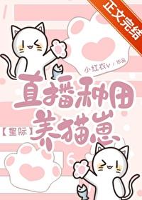 直播种田养崽崽全文免费