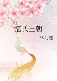 湛氏字辈