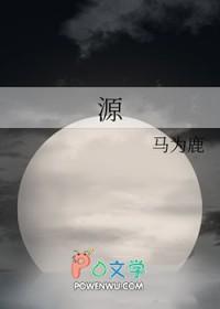 源字五行属什么