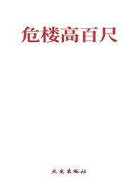 危楼高百尺啥意思