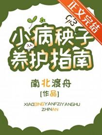小病秧子养护指南(南北渡舟)