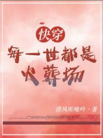 快穿每个世界死一遍