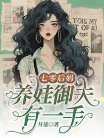 七零后妈养崽记 番外