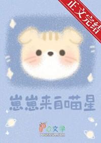崽崽来自喵星by初啾免费阅读