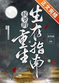 侯爷重生生存指南番外