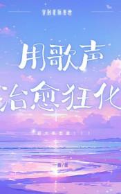 星际兽世之兽夫我可以撩你吗免费阅读
