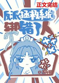 反派拯救攻略