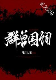 群兽大会的故事