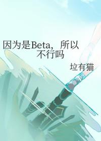 因为as