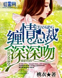 缠情总裁