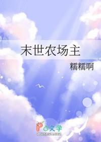 末世农场23