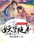 妖孽师父缠上徒儿