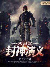 末世封神txt全集