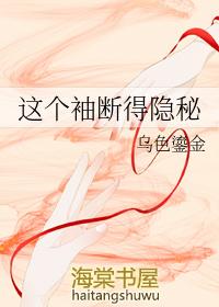 这个袖断得隐秘by乌色鎏金