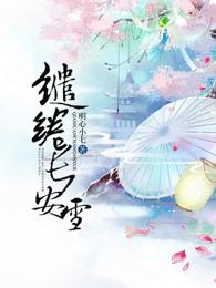 缱绻长安雪免费阅读