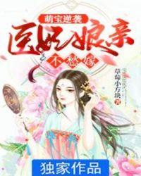 医妃娘亲马甲又曝了