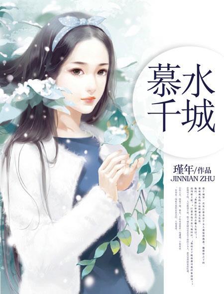 慕千城江雪目录