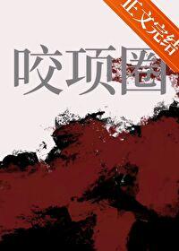 咬项圈晋江