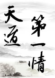 天道第一吃货