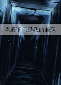 当殿下只是我的兼职男主是谁