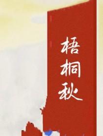 梧桐秋色里看你结局