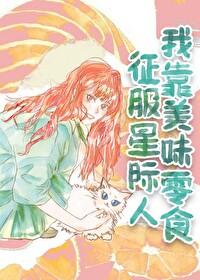 我靠美食征服星际大佬