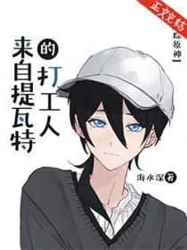 从提瓦特开始
