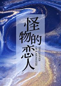 怪物恋人完结了吗