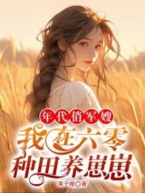 六零年代之军嫂养成记