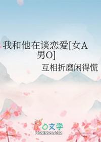 我和他和他的恋爱