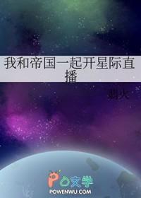 我和帝国元帅被黏住了盘