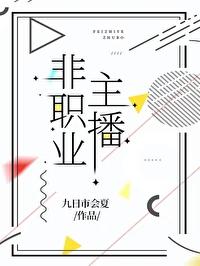 非非主播