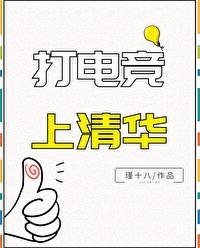 清华的电竞