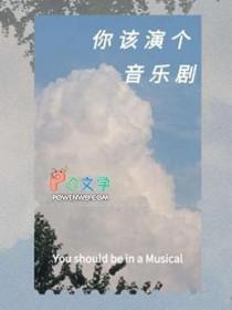 音乐剧演员的要求