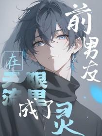 前男友是无限流男主