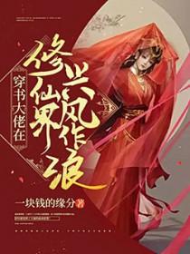 穿书大佬在修仙界兴风作浪TXT