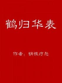 鹤归华表典故