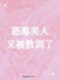 恶毒美人又被教训了南极甜虾
