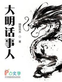 大明话事人笔趣阁无弹窗
