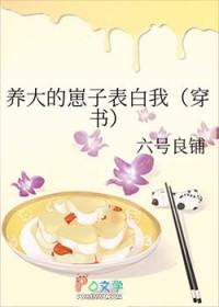 养大的崽子表白我穿书txt