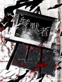 缄默者txt