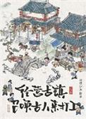 古镇经营模式
