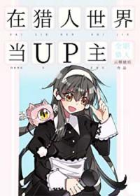 在猎人世界当up主怎么样