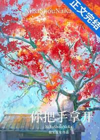 你把手拿开免费阅读