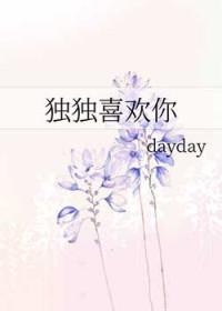 独独喜欢你古言